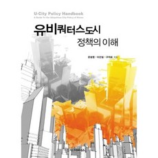 無所不在的城市政策之理解, Sigma Press, 文昌燁,李鎭喆,具智熙 共著