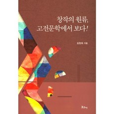 創作的源頭 從古典文學中看見!, 金炫華 著, 寶庫社