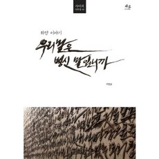 我們的語言是殘廢語言嗎：白色故事, 蔡倫, 具演祥 著