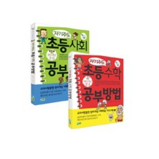 자기주도 초등 수학 사회 공부방법 (SET) 전 2권