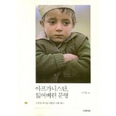 阿富汗失落的文明(從消失的巴米揚到現代史), 社會評論, 李周珩 著