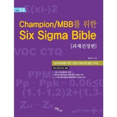 CHAMPION/MBB를 위한 SIX SIGMA BIBLE (과제선정편) PART(1-2)