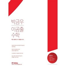 박금우 이공출 수학(2017), 단품