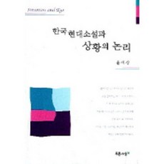 한국 현대소설과 상황의 논리, 푸른사상, 윤애경 저