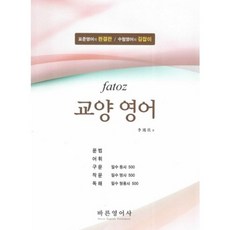 Fatoz通識英語：標準英語的完整版 考試英語指南, 正統英語社