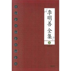 李明善全集 (2), 李明善 著/金俊亨 譯, 寶庫社