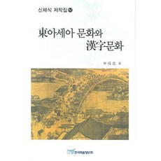 東亞文化與漢字文化, 申采植 著, 韓國學術情報
