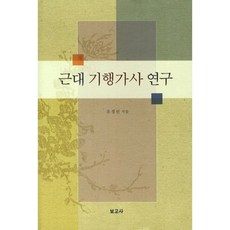 BOGOSA 近代紀行歌辭研究, 柳正善 著