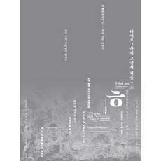 타이포 그라피 교양지 히읗7호, 활자공간, 박경식,심우진,이용제 등저