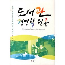 MunHyeonPublishing 圖書館經營學原理, 李鍾權 著