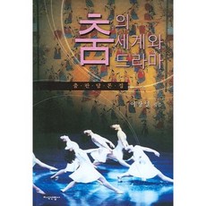 舞蹈的世界與戲劇：舞臺論述集, 李商一 著, 知識產業社