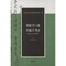 BOGOSA 韓槎酬句錄 林處士筆語, 具智賢 譯註