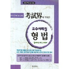 刑法教授案例集 (司法考試第二次考試對策), 考試界社