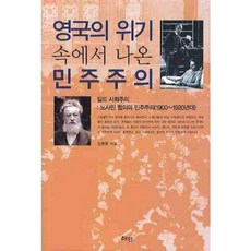 Hyean 從英國的危機中誕生的民主主義：行會社會主義：勞資民協議的民主主義(1900~1920年代), 金明煥 著