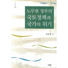 盧武鉉政府的國土政策與國家危機, 崔相哲 著, Nanam