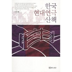 TheatrenManPress 韓國現代戲劇散策, 金文煥 著