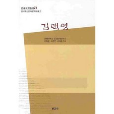 김택영, 보고사, 김동훈,허경진,허휘훈 공편