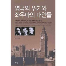 英國的危機與左右派的對策： 社會主義 保守主義 法西斯主義(1880~1930年代), 金明煥 著, 慧眼
