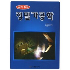 Kijeonpb 淺顯易懂的精密加工學, 李丁九 編著