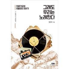 그래도 우리는 노래한다:민중가요와 5월운동 이야기, 한울, 정유하 저