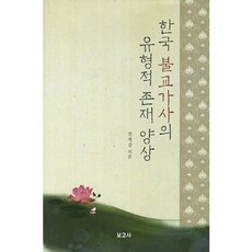 한국 불교가사의 유형적 존재 양상, 보고사, 전재강 저