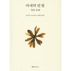 아내의 빈방: 죽음 후에, 열화당 영혼도서관, 존 버거(John Berger)