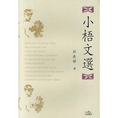 소오문선, 나남, 설의식 저