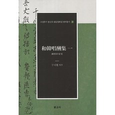 화한창수집 일, 보고사, 구지현 역주