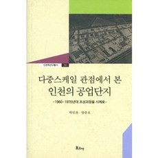 다중스케일 관점에서 본 인천의 공업단지:1960~1970년대 조성과정을 사례로, 보고사, 박인옥 저