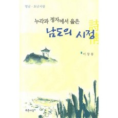PRUNSASANG 在樓閣與亭子中吟詠的南道詩情：嶺南與湖南地區, 李昌龍 著