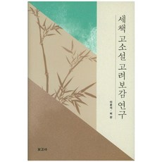 BOGOSA 市冊古典小說高麗寶鑑研究, 李允錫,許讚 共著