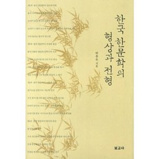 BOGOSA 韓國漢文學的形象與典型