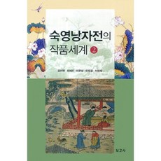 BOGOSA 淑英娘子傳的作品世界 2, 金善賢 等著