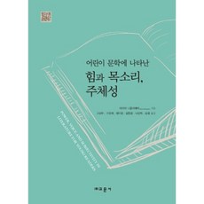 力量 聲音與主體性(兒童文學中呈現的), 高善珠 等譯, 教文社