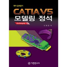 CATIA V5 모델링 정석(PartDesign편):독학 길라잡이, 기전연구사