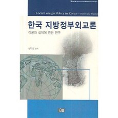 한국 지방정부외교론:이론과 실제에 관한 연구, 오름, 심익섭 편저