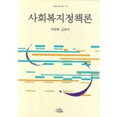 社會福利政策論, 李泰馥,沈福子 共著, 納南