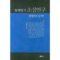 samy 日治末期小說研究方法的探索, 申熙教 著