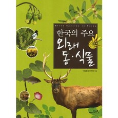 韓國的主要外來動植物, 國立環境科學院 著, GEOBOOK
