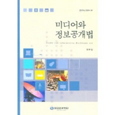 媒體與資訊公開法, 韓國言論財團