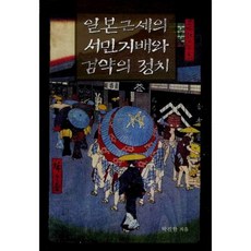 日本近世的庶民支配與儉約政治, 朴振漢(Park Jin-Han), 慧眼