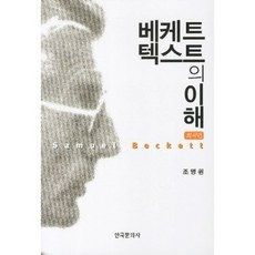 Hankookmunhwasa 理解貝克特的文本： 戲劇篇, 趙明元 著
