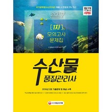 수산물품질관리사 1차 모의고사 문제집(2017), 단품
