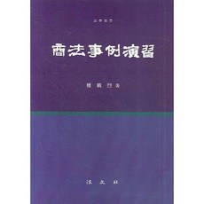 Bobmunsa 商法案例練習 (著 權在烈), 權在烈 著