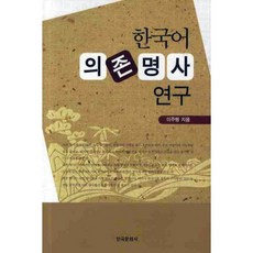 Hankookmunhwasa 韓國語依存名詞研究, 李周行 著