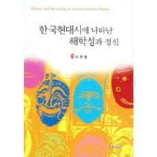 韓國現代詩中呈現的詼諧性與精神, 青思想, 李周烈 著