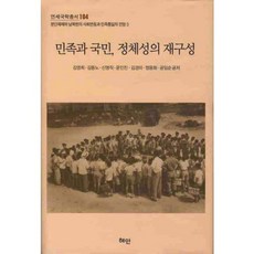 민족과 국민 정체성의 재구성:분단체제하 남북한의 사회변동과 민족통일의 전망3, 혜안, 김영희,김동노,신명직 등저