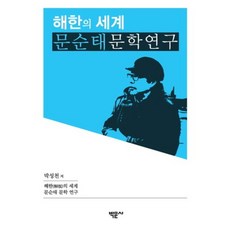 Bakmunsa 憾恨的世界 文順太文學研究, 朴成天 著