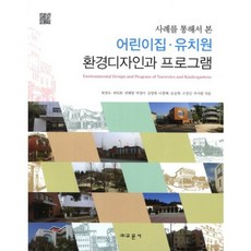 어린이집 유치원 환경 디자인과 프로그램(사례를 통해서 본), 교문사, 최경숙,최목화,변혜령,박정아,김영애 공저