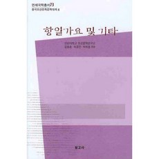 抗日歌謠及其他, 延邊大學朝鮮文學研究所 著/金東勳, 許景振 等編, 報告社